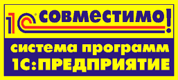 1C:Совместимо